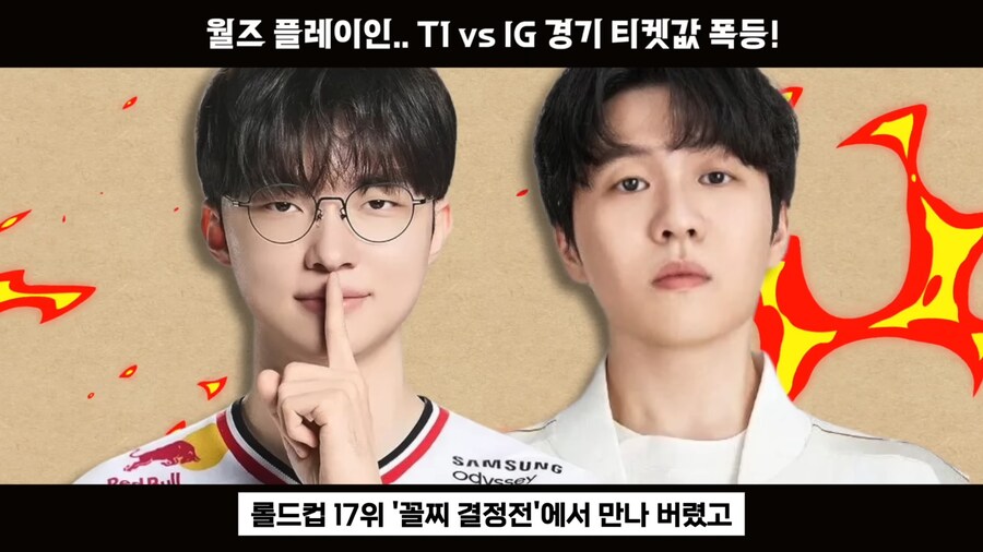 롤) T1 vs IG 롤드컵 단두대 매치 티켓값 근황_14.jpg