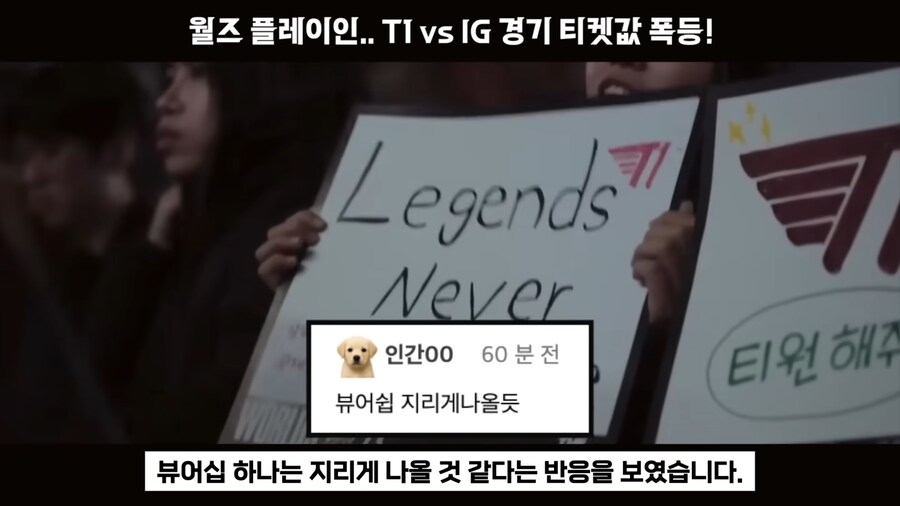 롤) T1 vs IG 롤드컵 단두대 매치 티켓값 근황_18.jpg