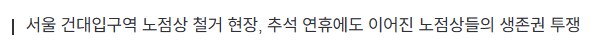 "명절을 거리에서 보낼 줄 누가 알았나요?" 노점상의 눈물_1.png