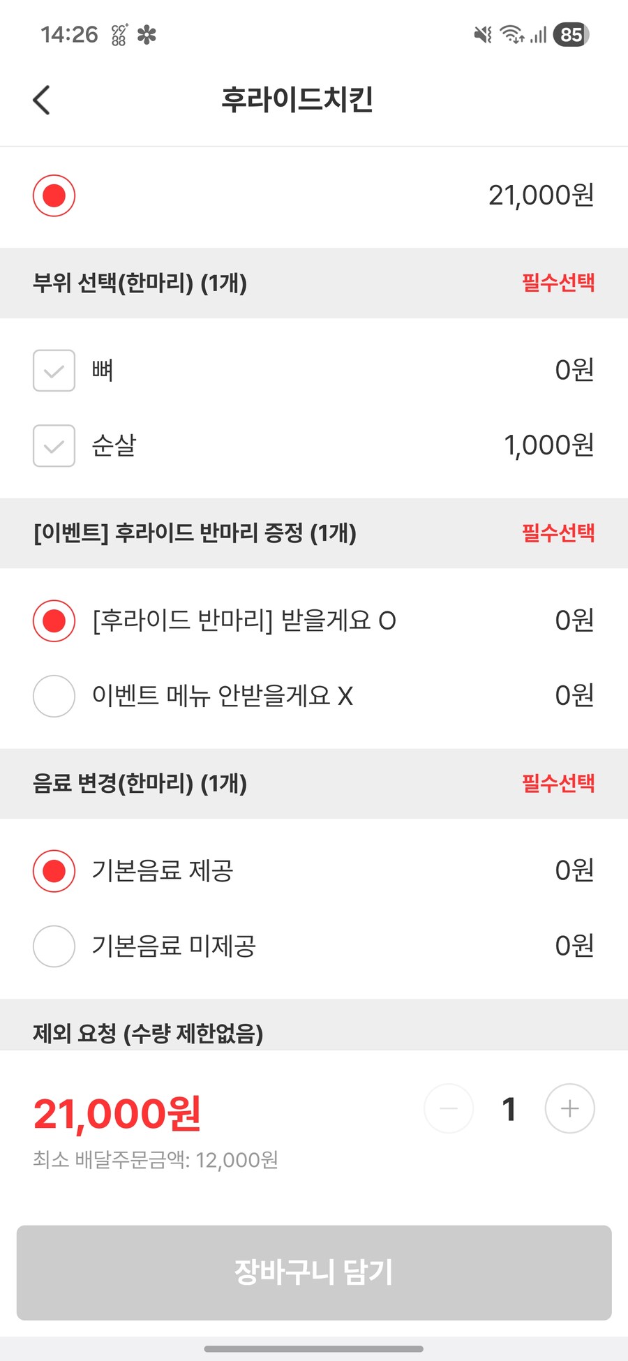 처갓집 치킨 이벤트_1.jpg