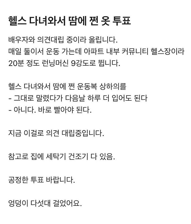 헬스 다녀와서 땀에 쩐옷 논란_1.jpg