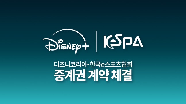 lol) 디즈니코리아, KeSPA컵 독점 중계권 계약 체결_1.png