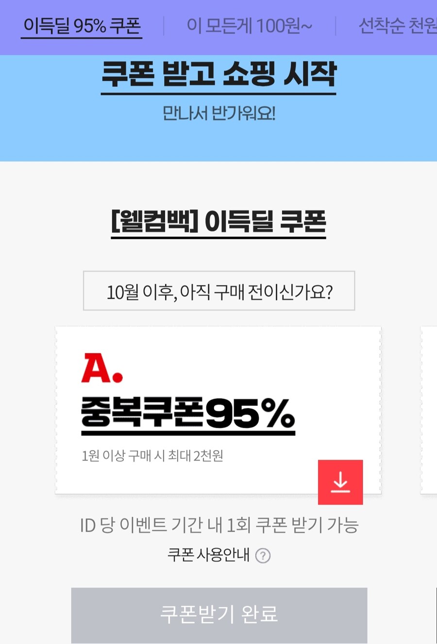 [옥션] 10월 미구매 전용 100원딜 (100원/무료)_1.jpg