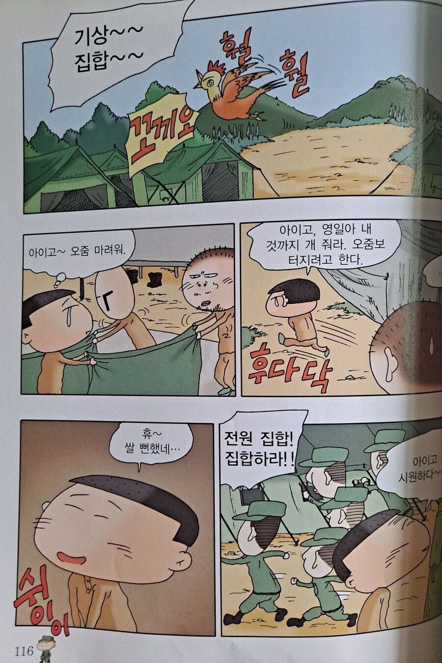 검정고무신 기철이의 훈련소 시절.manhwa_5.jpg