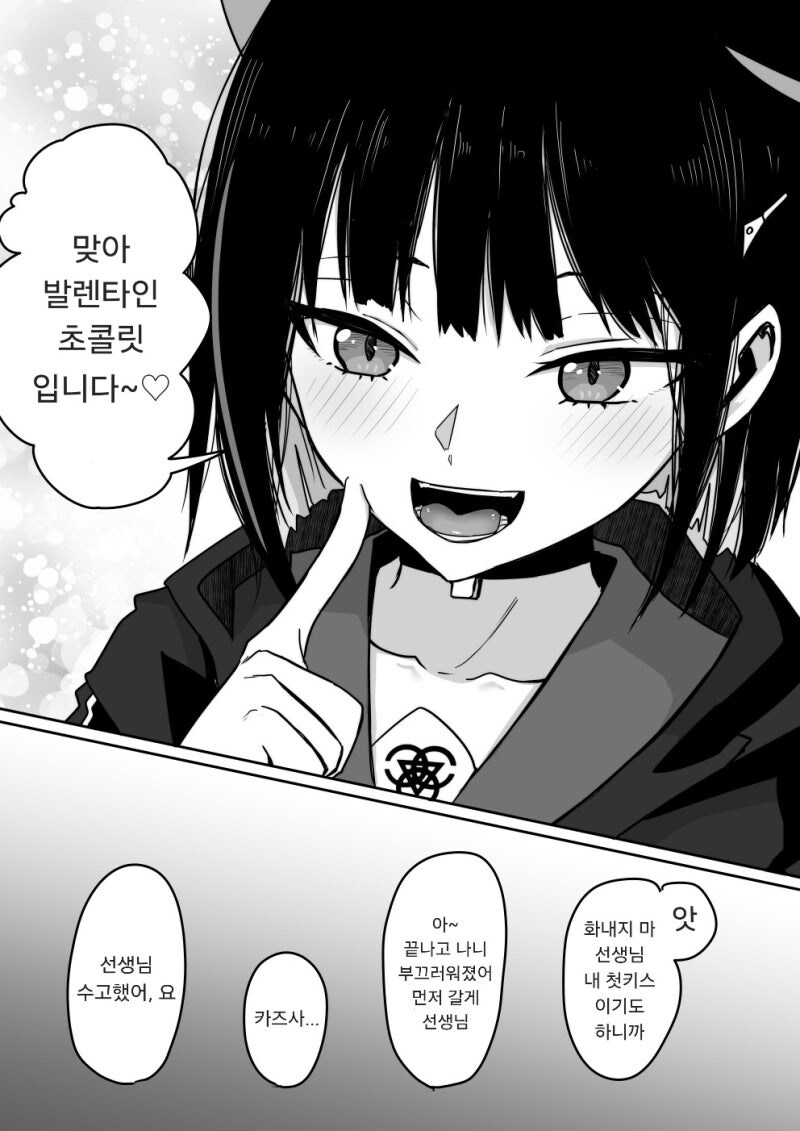 블루아카)선생님에게 발렌타인 초코주는 카즈사.comic_2.jpg