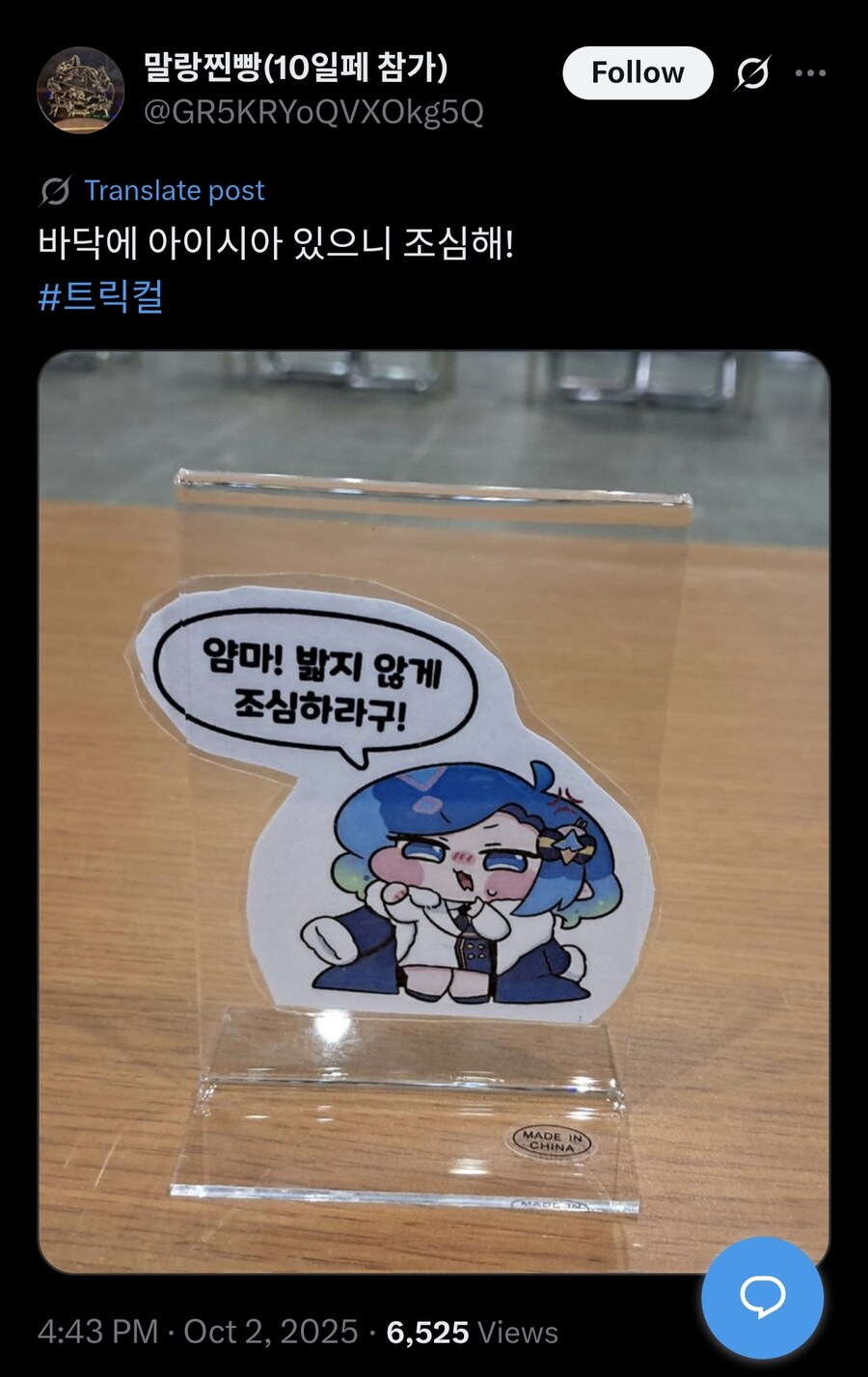 트릭컬)얀마!밟지 않게 조심하라구!_1.jpg