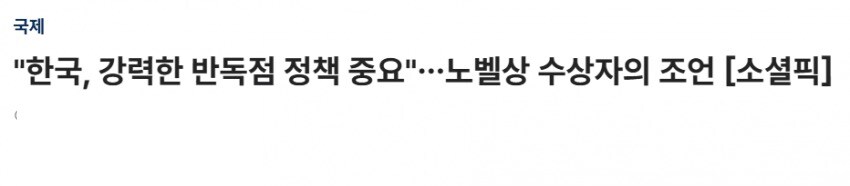 “대한민국, 강력한 반독점 정책 중요” 노벨상 수상자의 조언.jpg_1.jpg