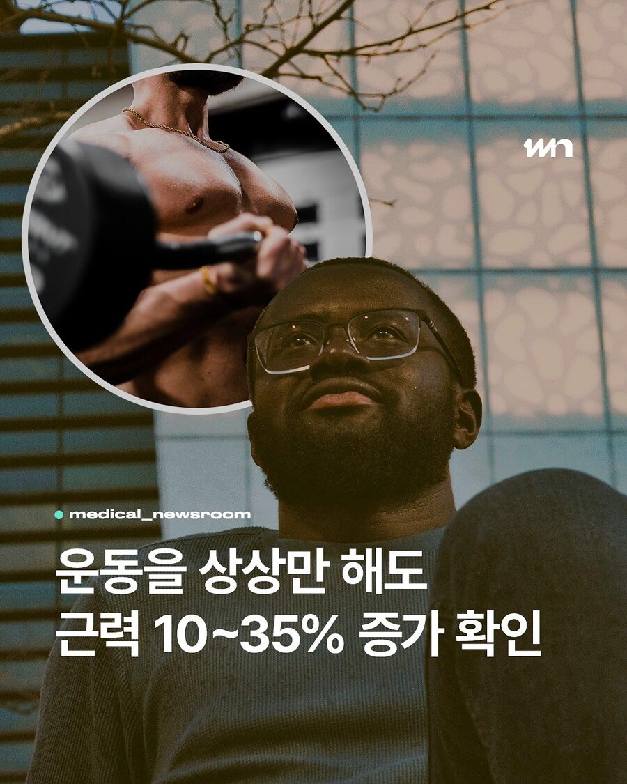 운동하는 상상만 해도 효과 있는 것으로 밝혀져_1.png