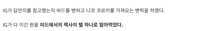 롤] IG 뭘 했길래 이런게 써있냐_1.png