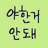 아까 삭제된 비키니 베글 원본_1.png
