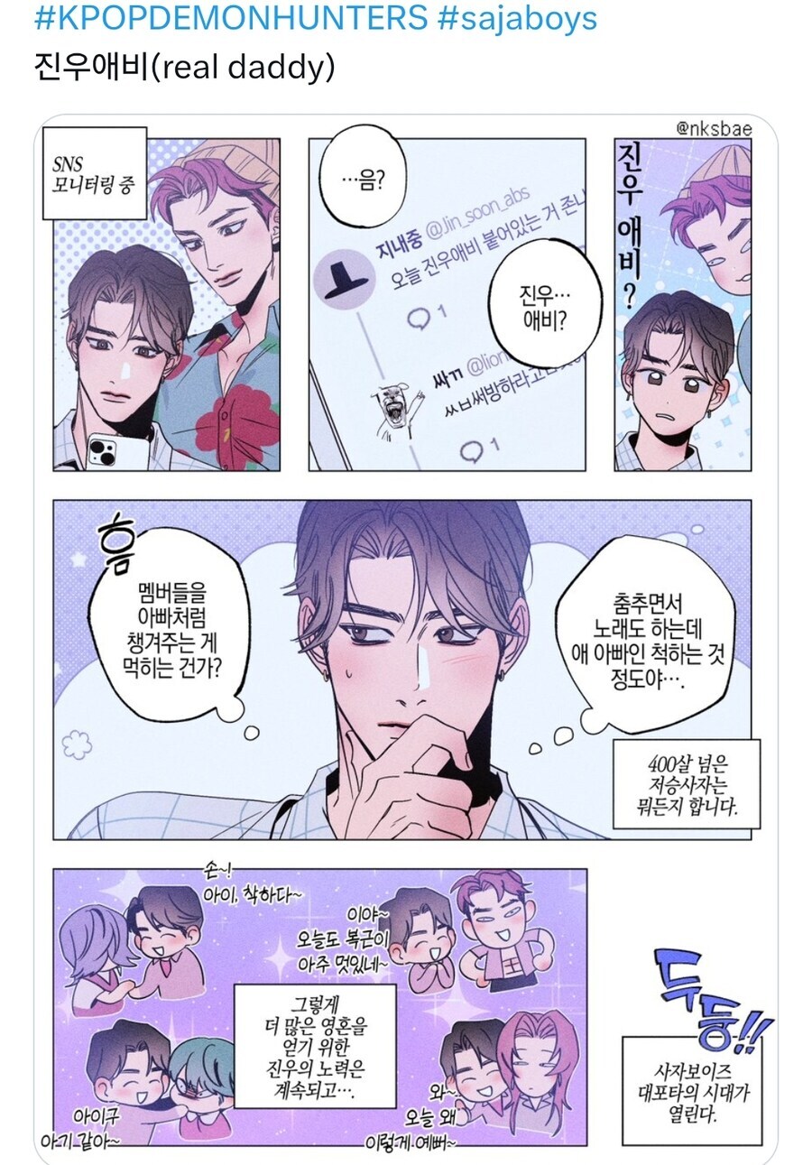 케데헌) 팬들이 붙인 '진우애비'라는 단어를 본 진우.jpg_1.jpg