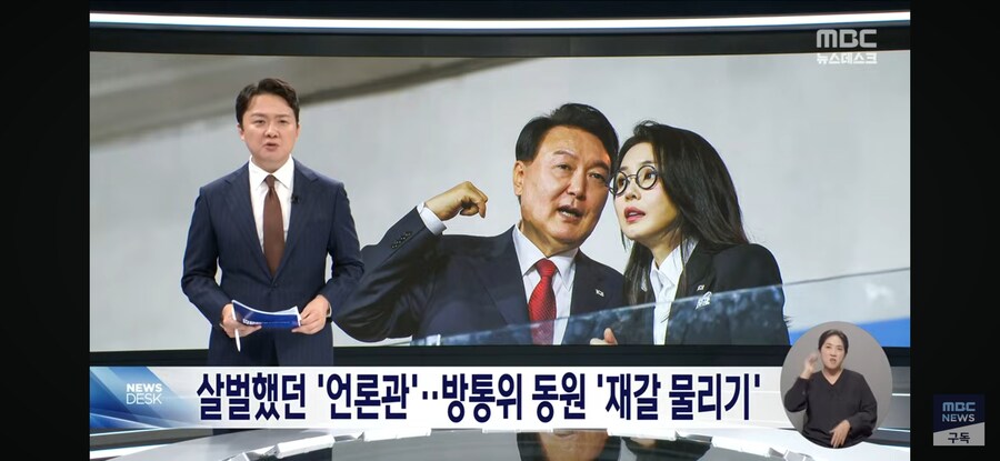 [MBC] 윤석열 부부 '사적 보복'에 동원된 방통위‥'2인 체제'로 언론 탄압_1.jpg