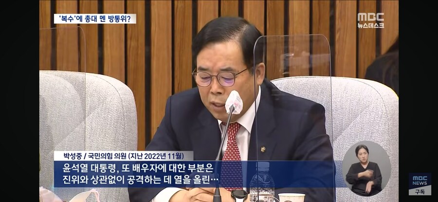 [MBC] 윤석열 부부 '사적 보복'에 동원된 방통위‥'2인 체제'로 언론 탄압_5.jpg