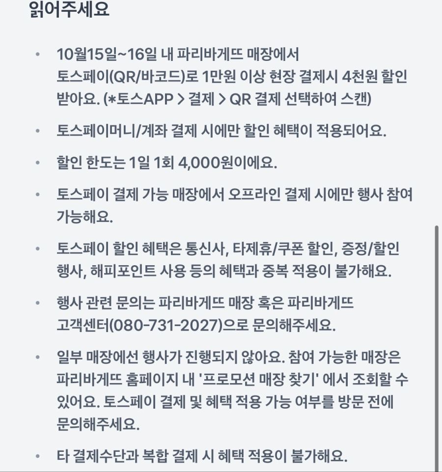 [파리바게뜨] 토스페이 1만원 결제시 4천원 할인 (10/15~16)_3.png
