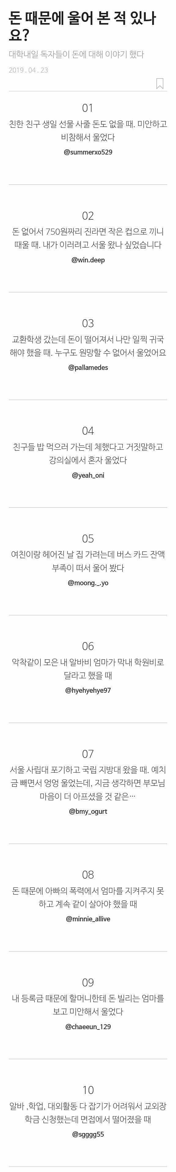 20대 대학생들이 말하는 돈 때문에 슬퍼서 울어본 경험_1.jpg