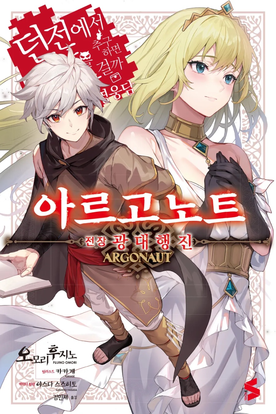 [던만추 영웅담: 아르고노트] 전장 후기_1.jpeg