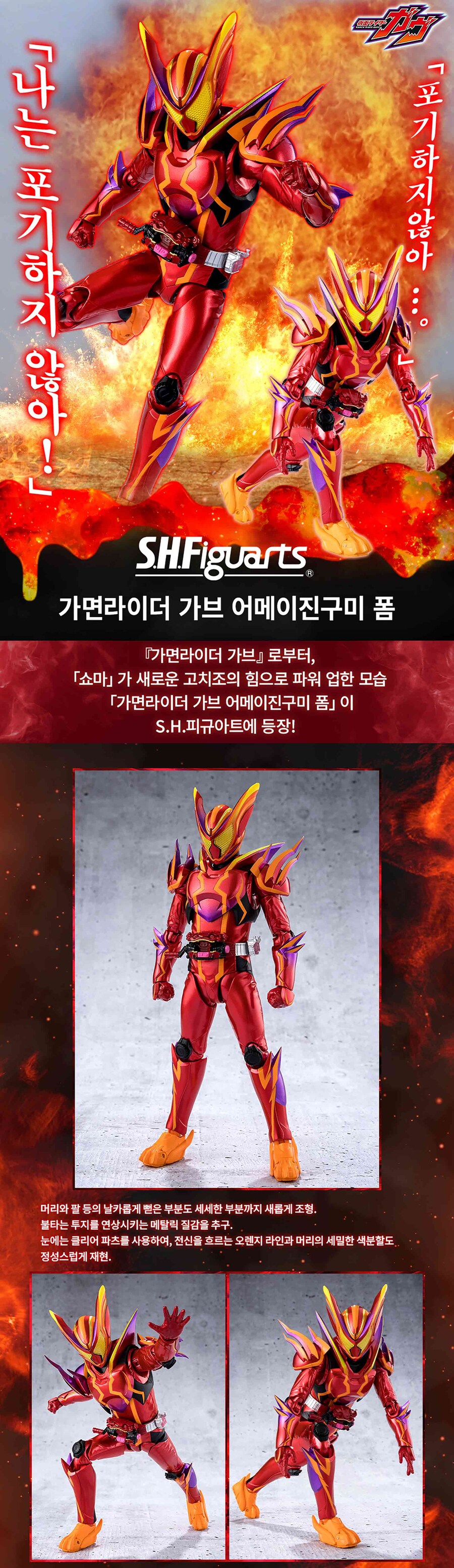 [반남코몰] S.H.피규아트 가면라이더 가브 어메이진구미 폼 특설 페이지 번역판_1.jpg