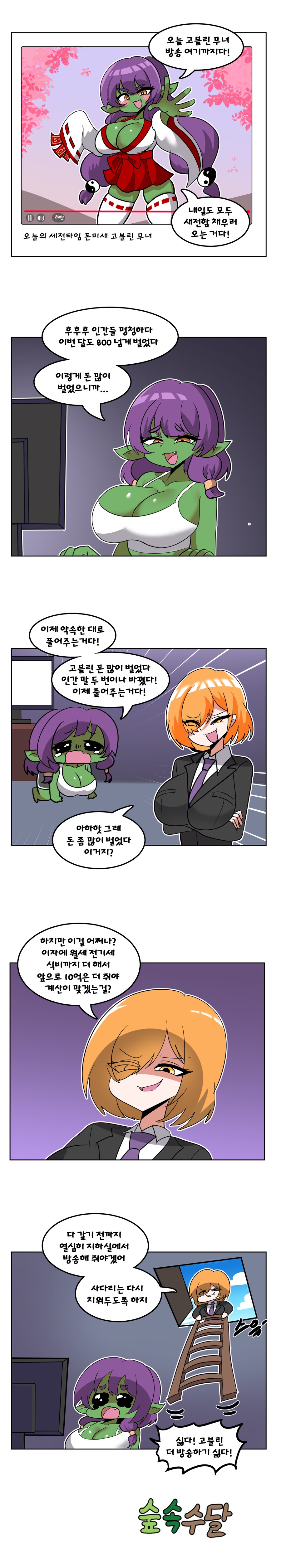 암컷 고블린이 방송하는 Manhwa_1.png