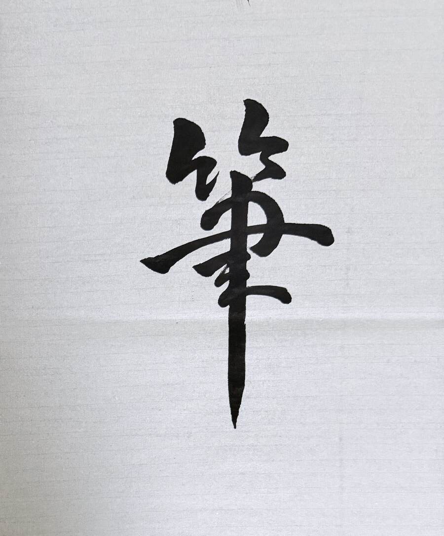 서예) 글자 탐구-붓 필筆_2.jpg