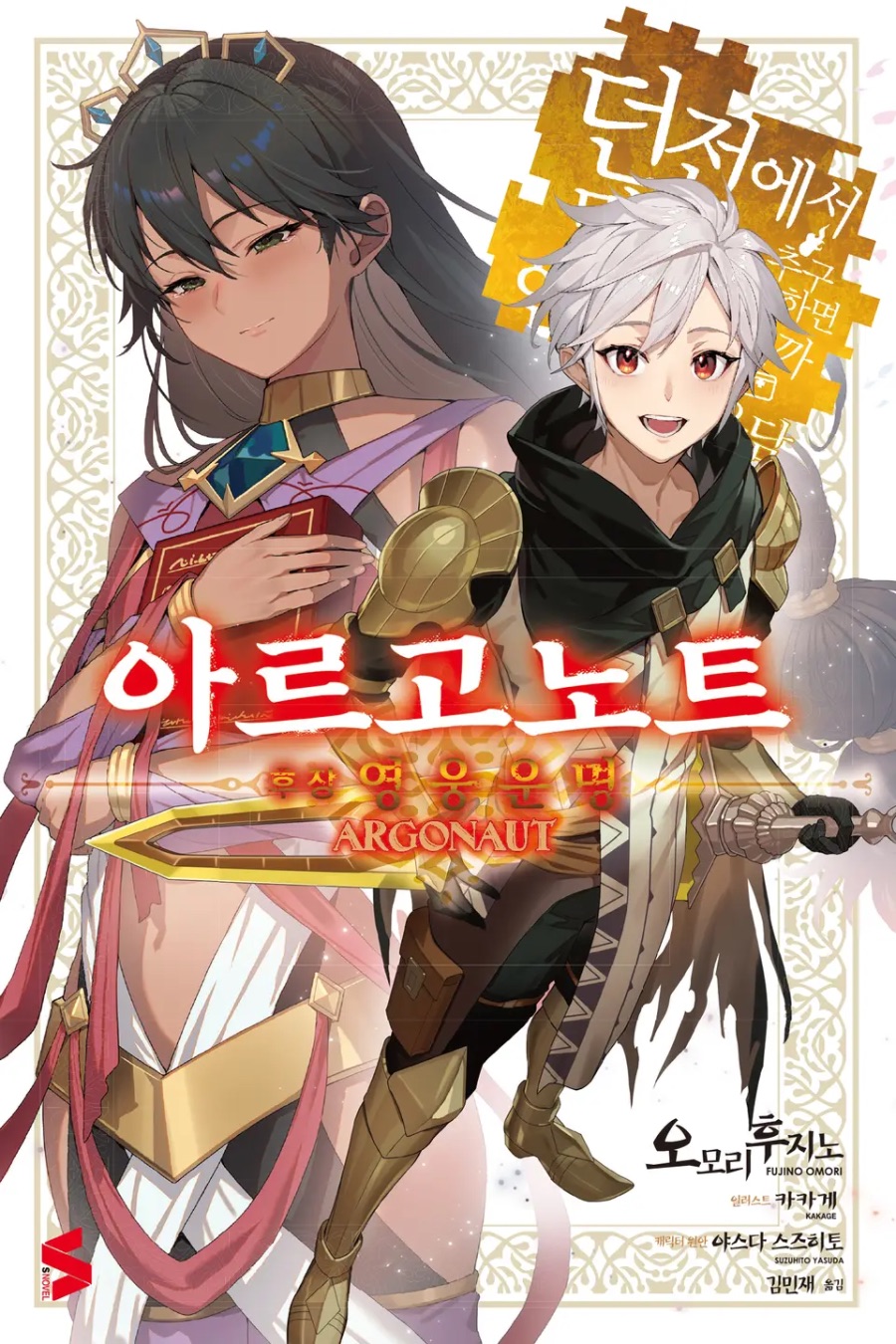 [던만추 영웅담: 아르고노트] ㅎㅈ(完) 후기_1.jpeg