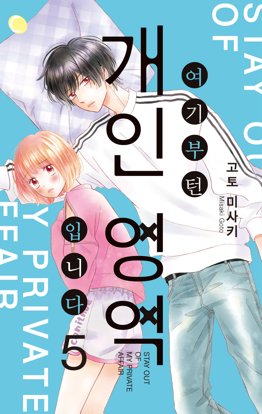 [AK] 여고생✕연예 기획사 후계자 [여기부턴 개인 영역 입니다] 5권_1.jpg