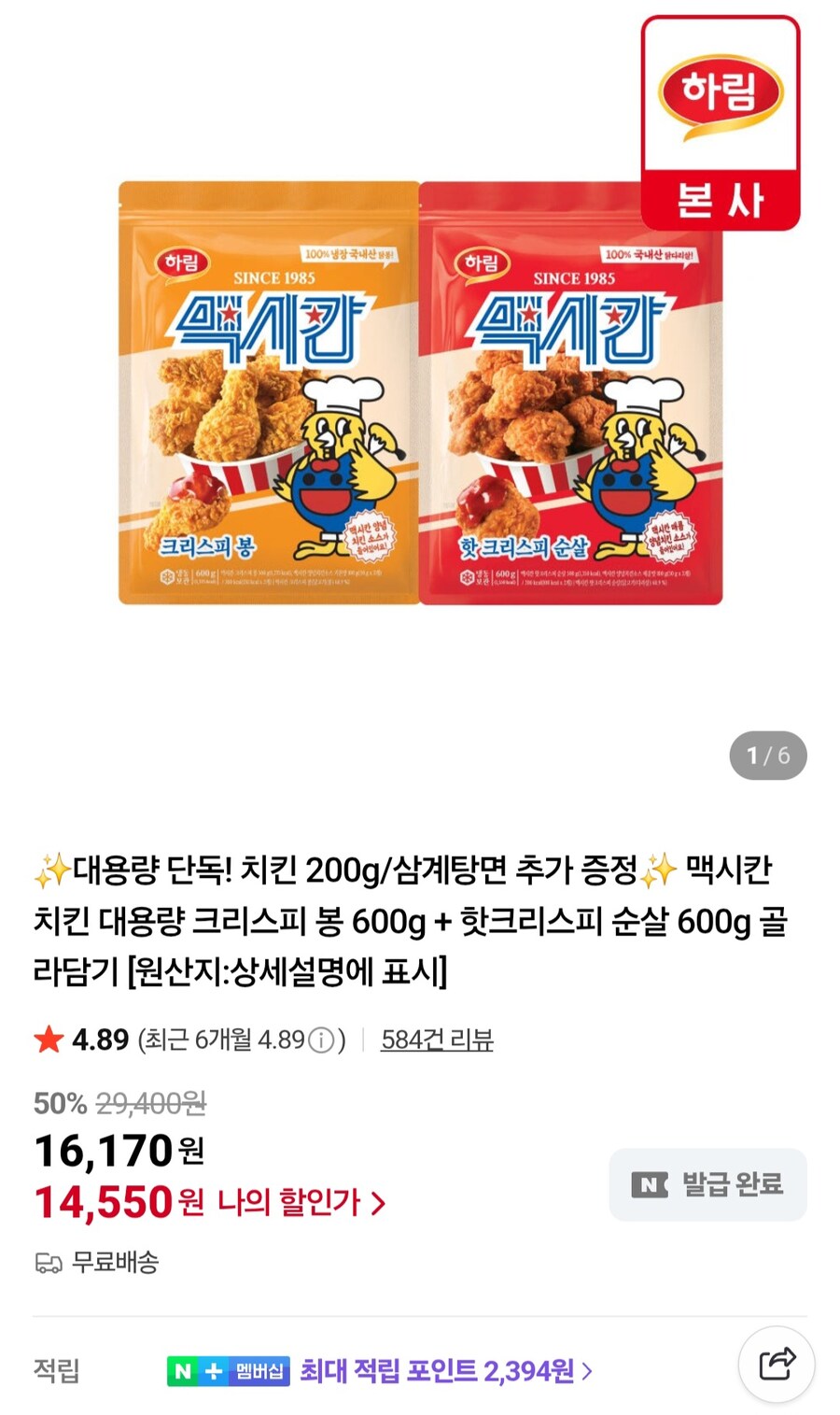 [네이버]맥시칸치킨 봉 600g+순살 500g+200g증정(14,550원/무료)_1.jpg