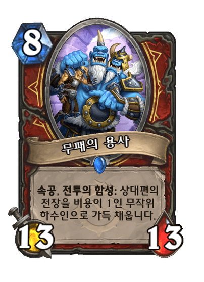 [하스스톤] 신규 전사 카드 8장 공개_2.png
