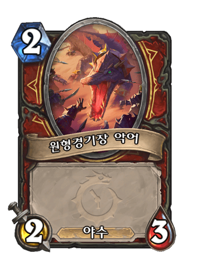 [하스스톤] 신규 전사 카드 8장 공개_8.png