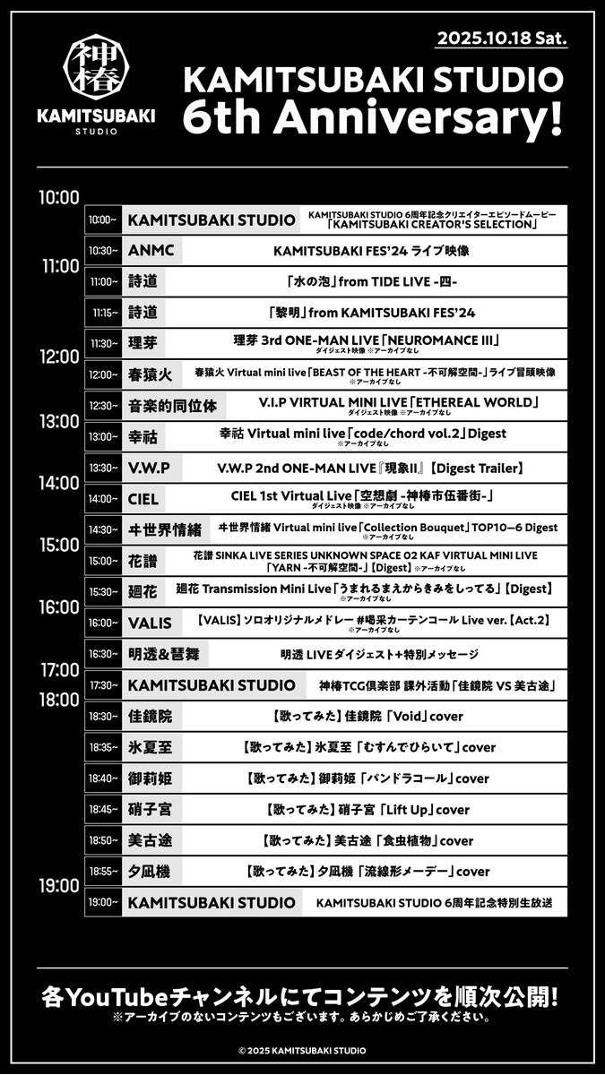 카미츠바키) 내일(18일) 카미츠바키 6주년 특별 방송 기획_2.png