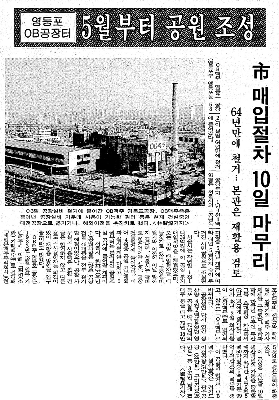 옛날신문) 영등포 OB 공장 터 5월부터 공원 조성 (1997.2.4 조선)_1.png