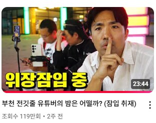 얼마전 리도동동 부천 야차룰 영상 근황_1.png