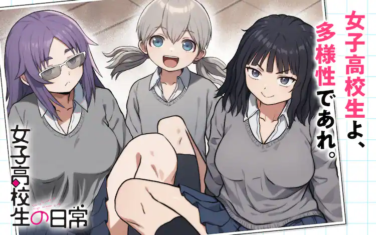 남자고교생의 일상 작가 신작) 여자 고교생의 일상 연재시작_1.webp