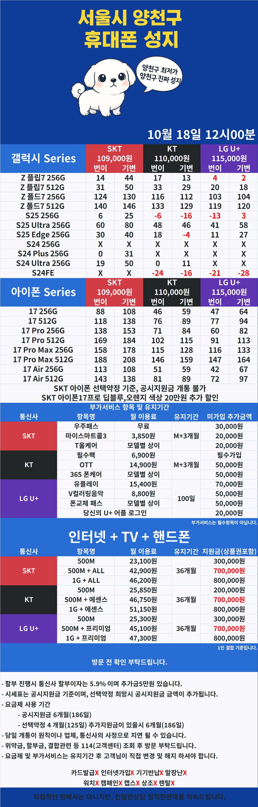 [휴대폰성지] 양천구 신정네거리역 10월 18일 시세표_1.png