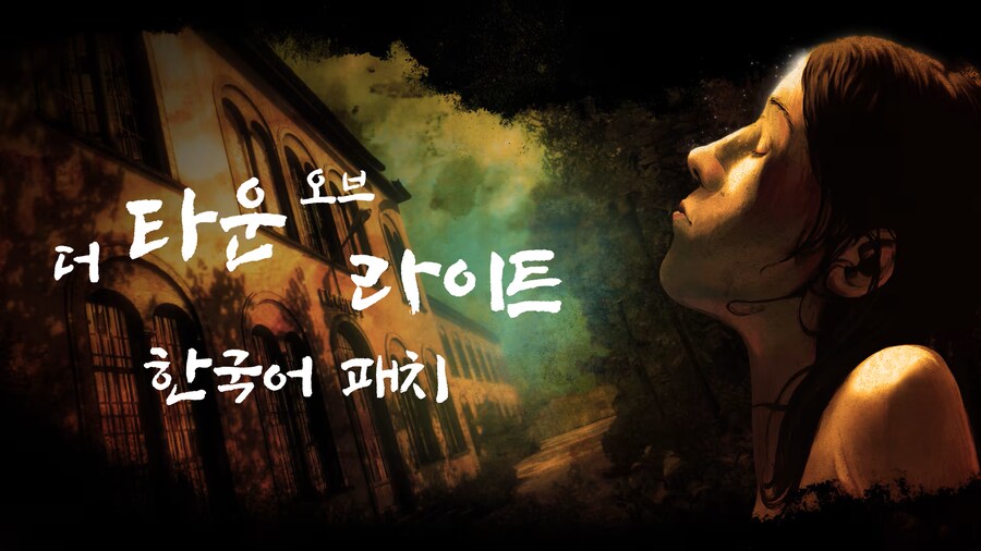더 타운 오브 라이트 한국어 패치 배포_1.png