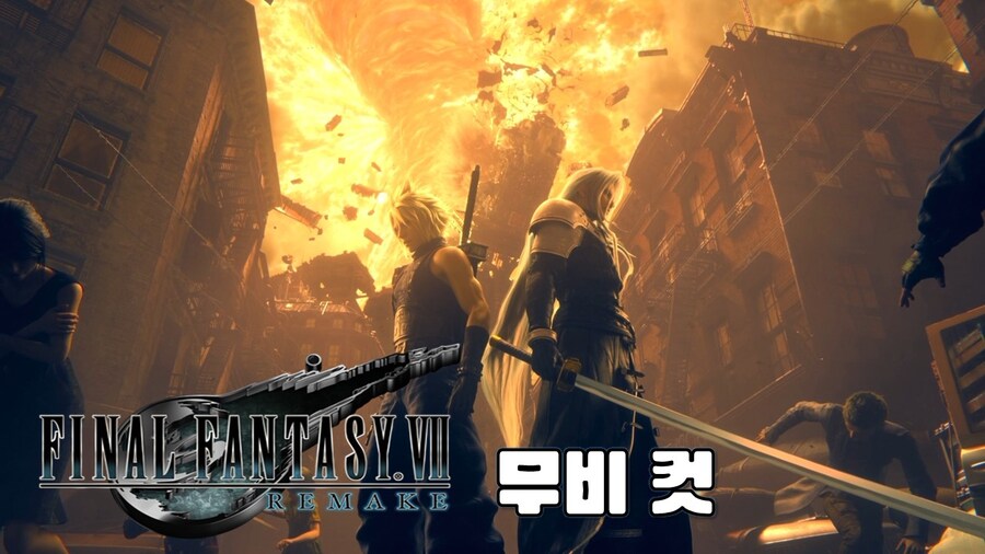 [겜이지] 파이널판타지7 리메이크 무비컷_1.jpg