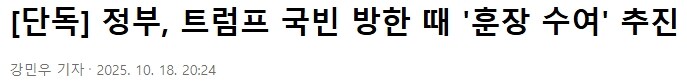 트럼프 방한 때 '훈장 수여'추진_1.jpg