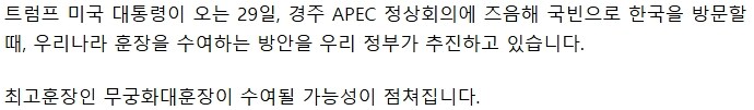 트럼프 방한 때 '훈장 수여'추진_2.jpg