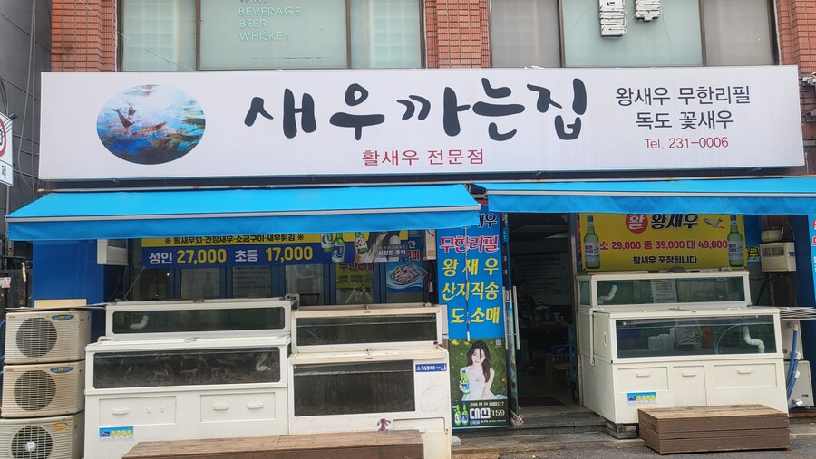 무한리필 새우 집_9.jpg