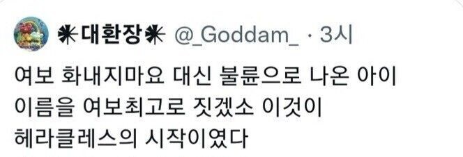 헤라클레스 이름의 뜻.jpg_1.jpg