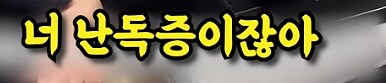 폭탄 해체 친구들_25.png