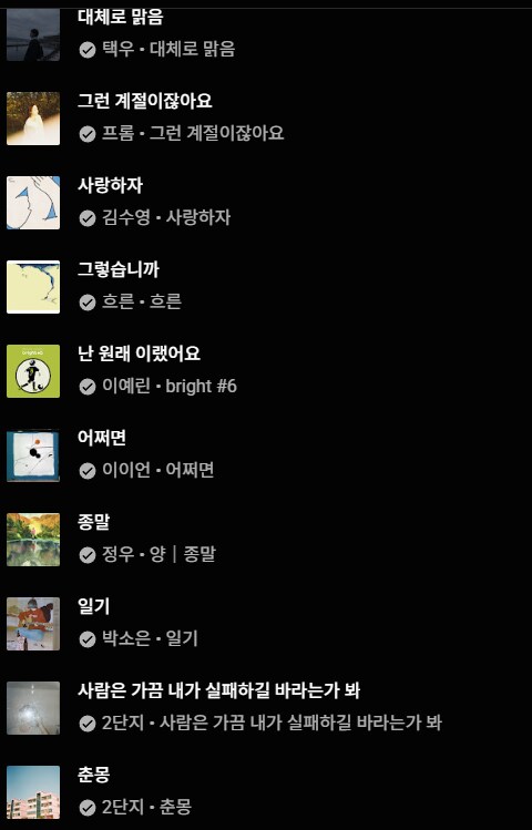 플레이리스트 - 차분한.인디느낌_1.png