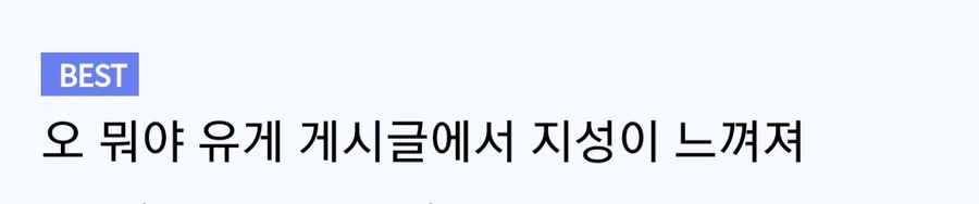 유게 게시글에서 지성이 느껴져.jpg_1.jpg