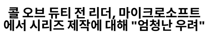 콜오브듀티 전 리더, 마이크로소프트에서 시리즈 제작에 대해 "엄청난 우려"_1.png