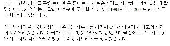 신데그레에 나오는 토니 비앙카 원본마가 축구에 끼친 영향_3.png