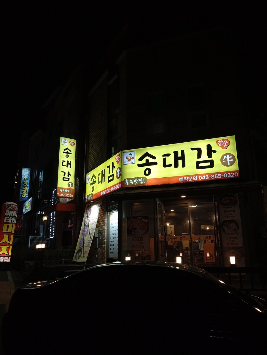 충주 가성비 고깃집 '송대감'_1.jpg