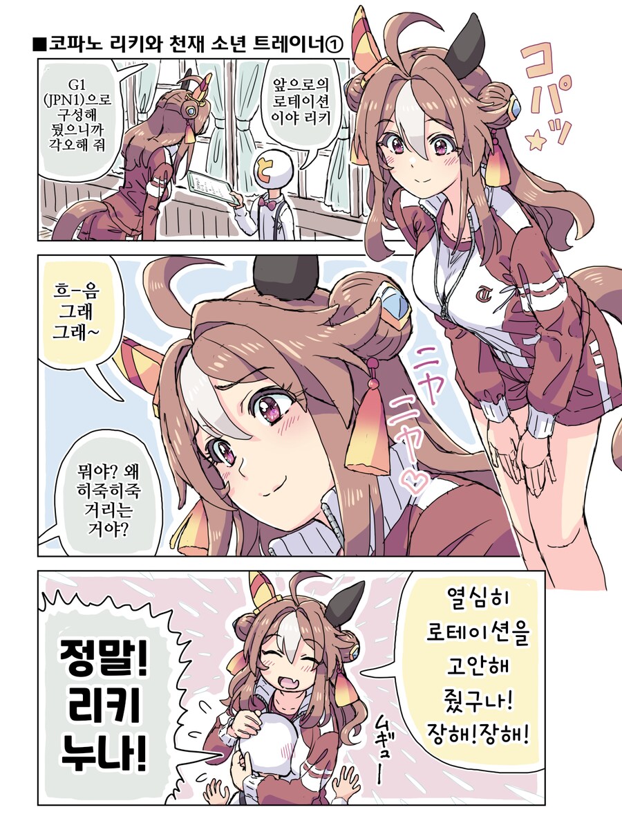 말딸/핫산)리키와 천재소년 트레이너.manhwa_1.png
