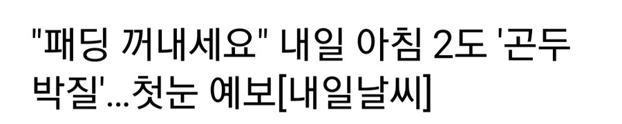 "패딩 꺼내세요" 내일 아침 2도 '곤두박질'…첫눈 예보_1.jpg