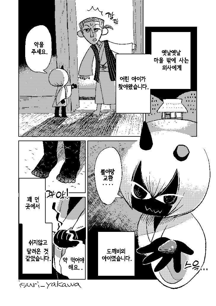 어린 아이 도깨비랑 의사 이야기.manga_1.jpg