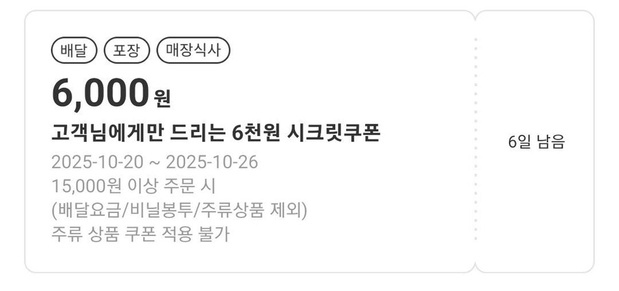 [요기요] 15000원 이상 6000원 할인 쿠폰 (종료)_1.jpg
