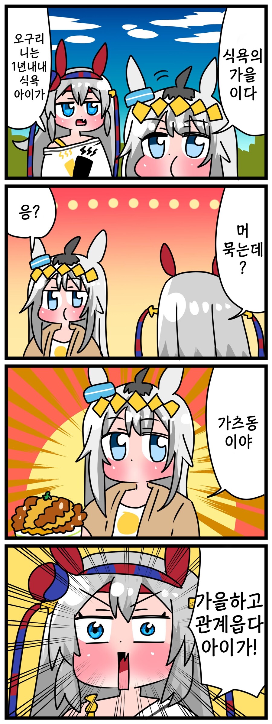 말딸)[핫산] 오구리와 식욕의 가을.manhwa_1.jpg